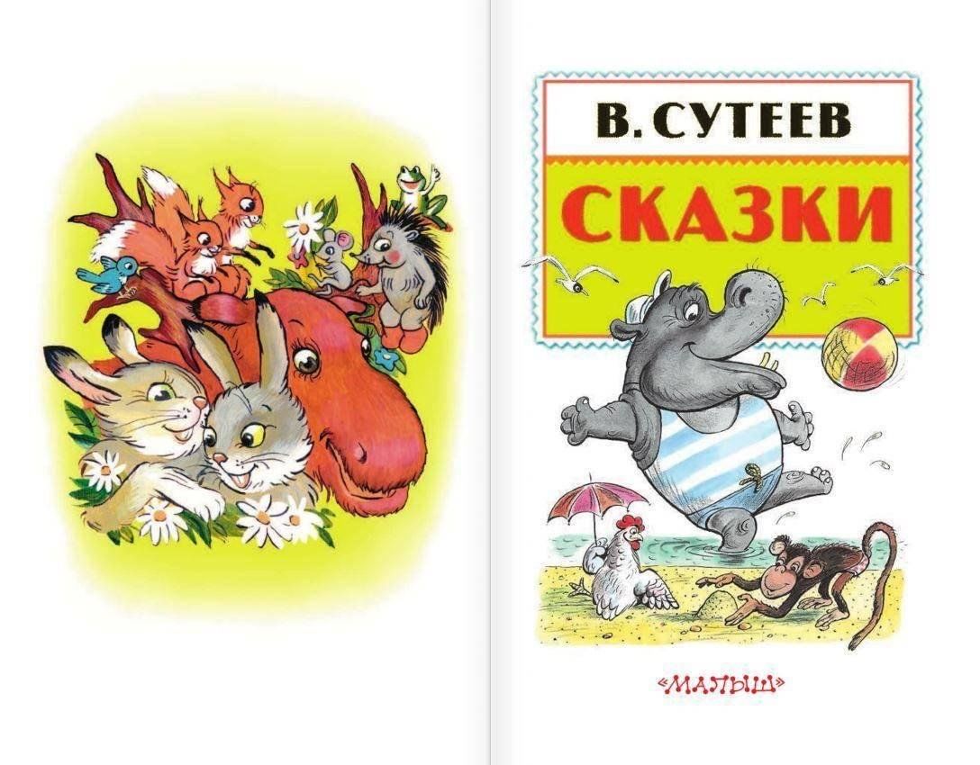 Произведения сутеева. Сутеев, Владимир Григорьевич 