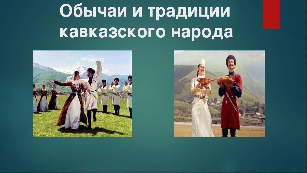 Кавказский обычай. Традиции кавказских народов. Традиции и обычаи Кавказа. Традиции и обряды народов Кавказа. Обычаи кавказских народов.