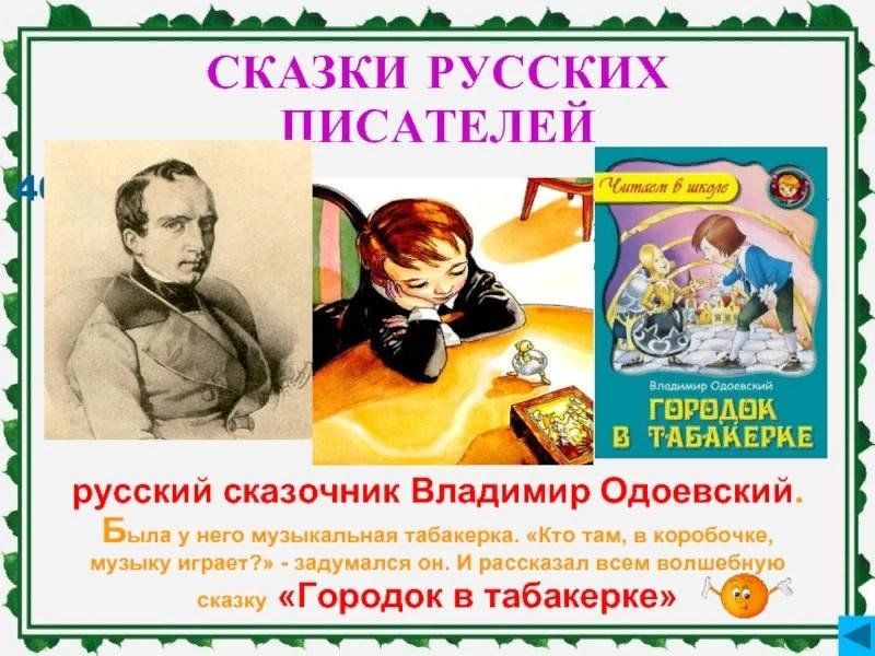 Герои сказок одоевского. Сказки русских писателей. Писатели сказочники. Знаменитые авторы сказок.