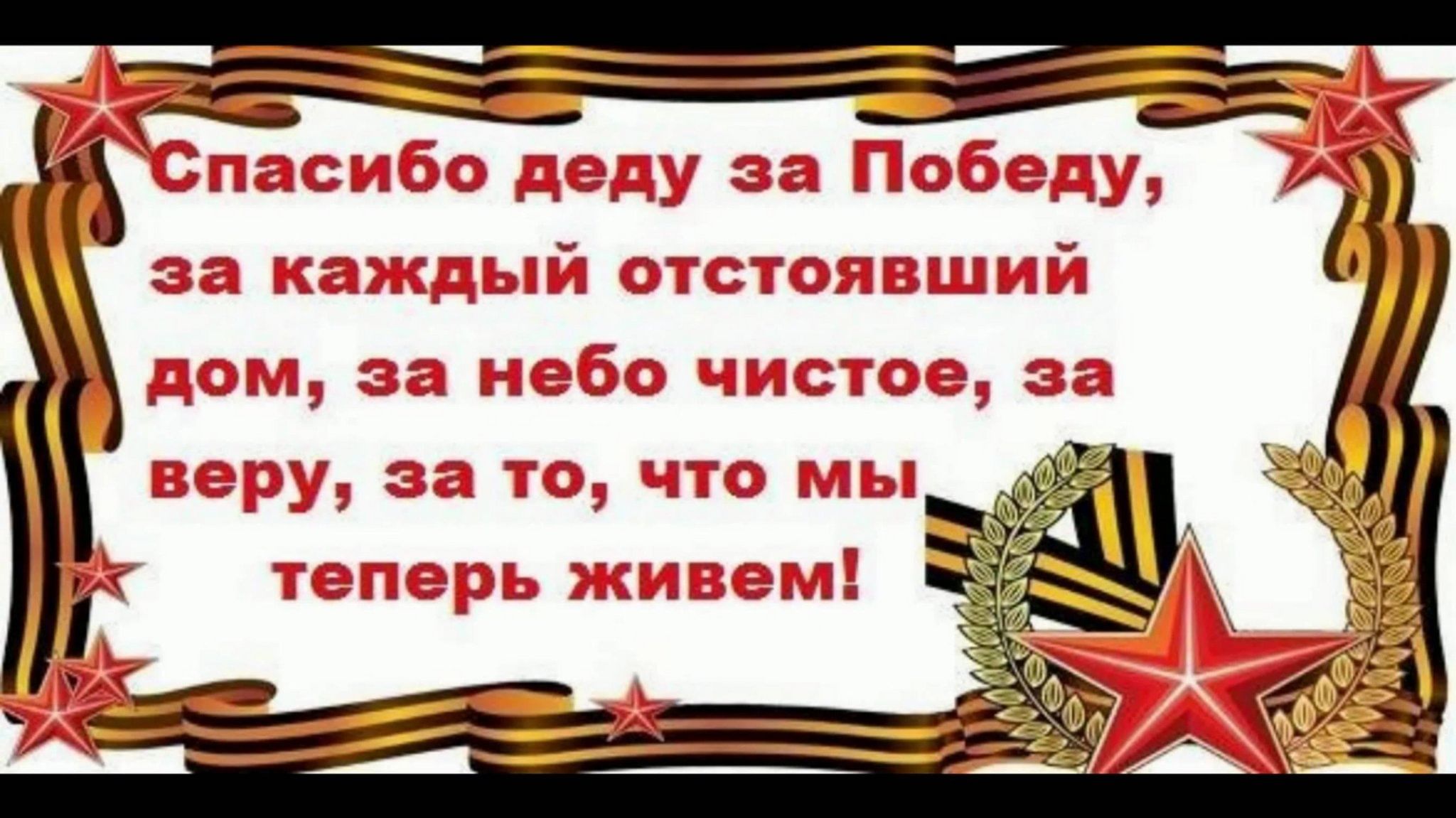 Спасибо деду за победу слова