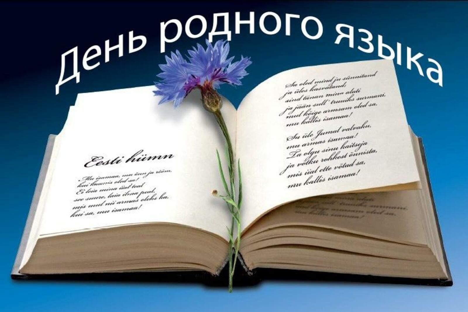 Как красив родной язык. День родного языка. Международный день родного языка. Картины ко Дню родного языка. С днем родного языка открытки.