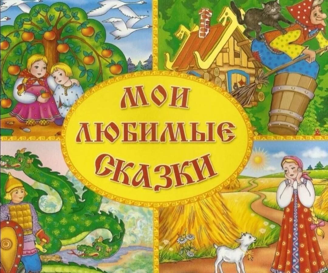 Картинки забытые сказки