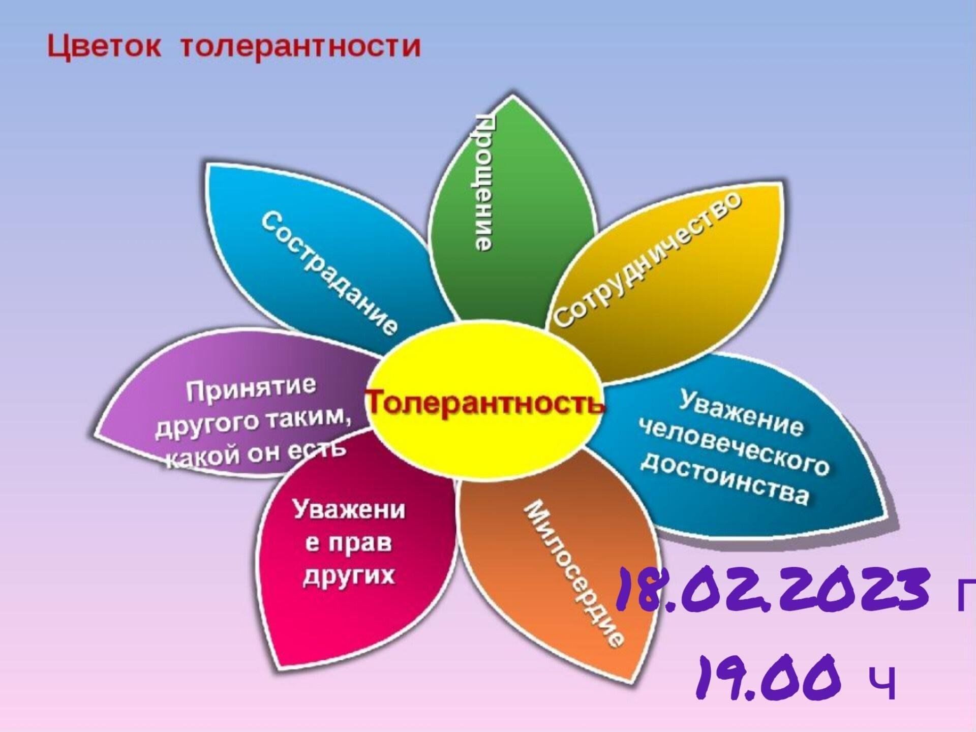 Цветок толерантности