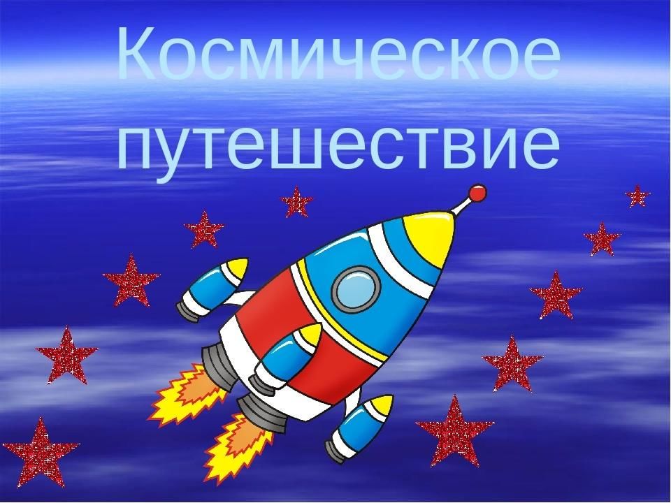 Путешествие в космос презентация для детей