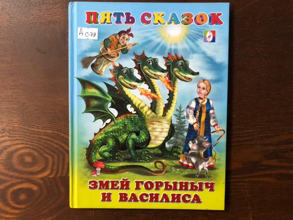 Горыныч революционная ул 2 1 отзывы. Книга пять сказок змей Горыныч и Василиса. Владимир Степанов змей Горыныч и Василиса. Змей Горыныч и Василиса прекрасная. Змей Горыныч и Василиса сказка читать.