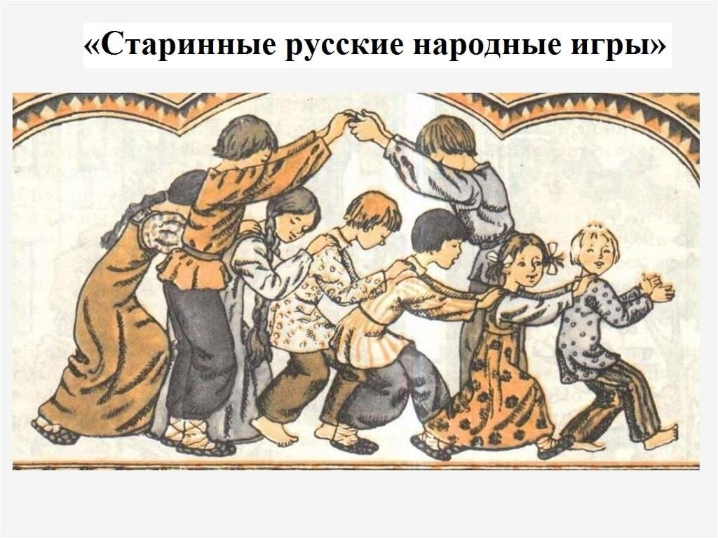 Народные игры картинки