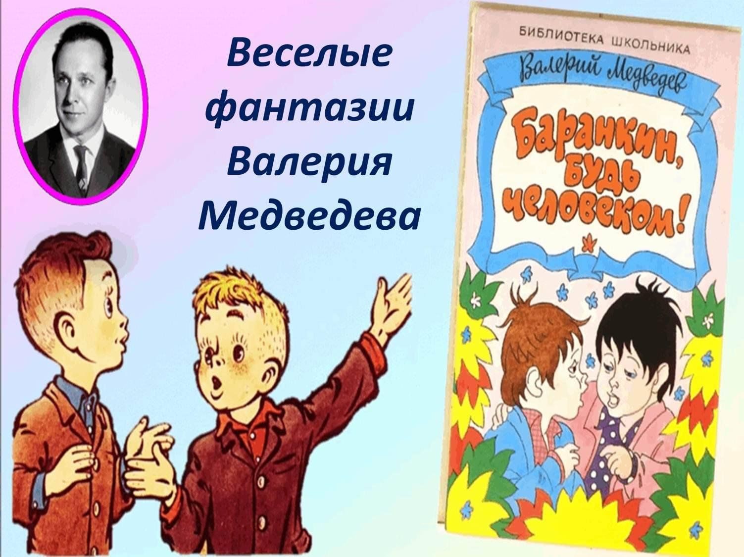 Медведев баранкин будь человеком презентация