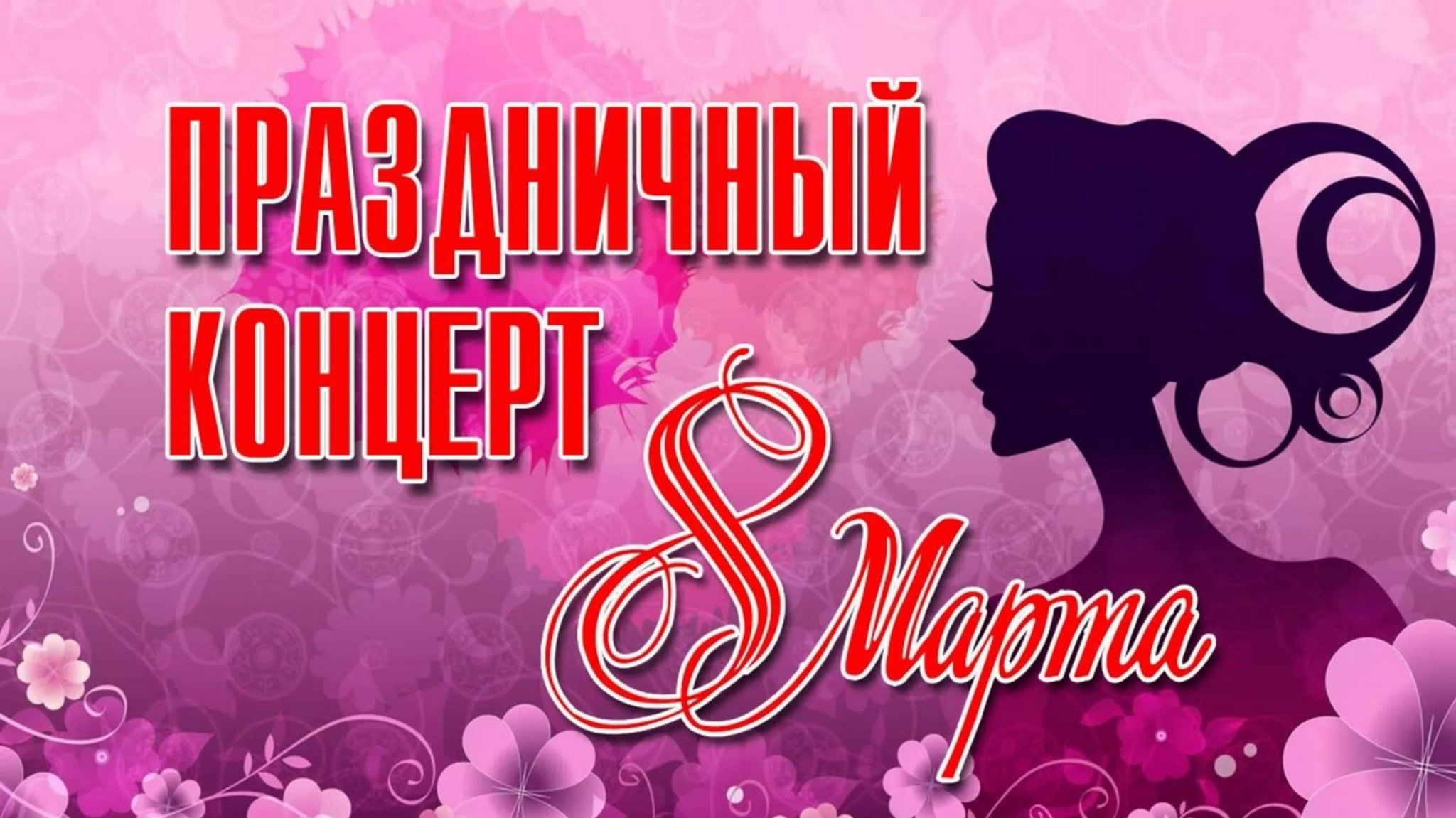 Красивые песни для женщин к 8. 8 Март праздничный концерт.