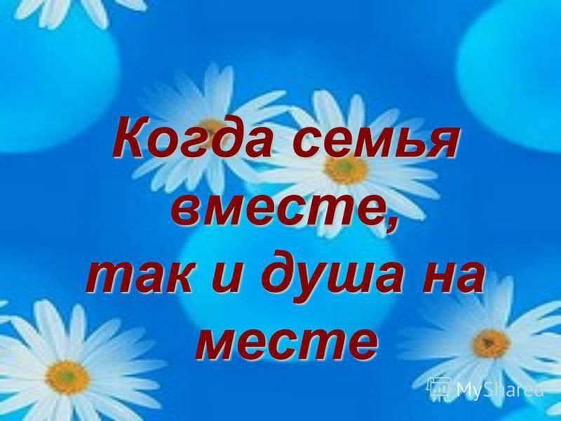 Семья вместе душа на месте картинки