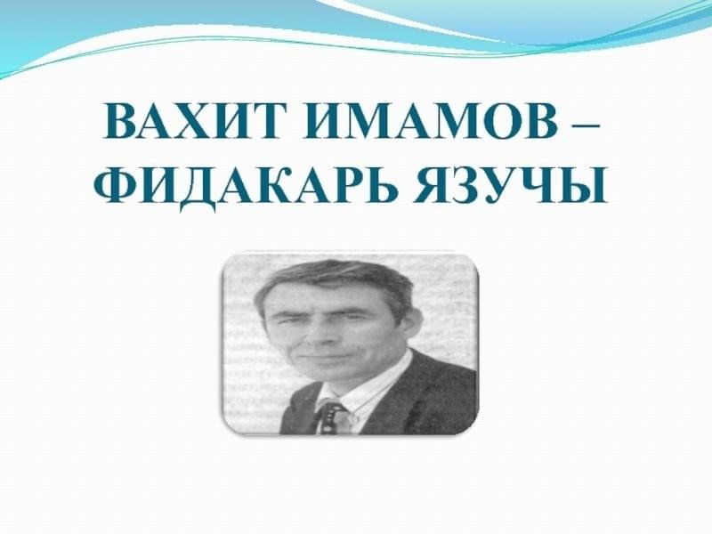 Вахит имамов биографиясе. Вахит. Имамов Вахит ШАИХОВИЧ. Вахит имамов фото. Яхйо Имомов виографияси.