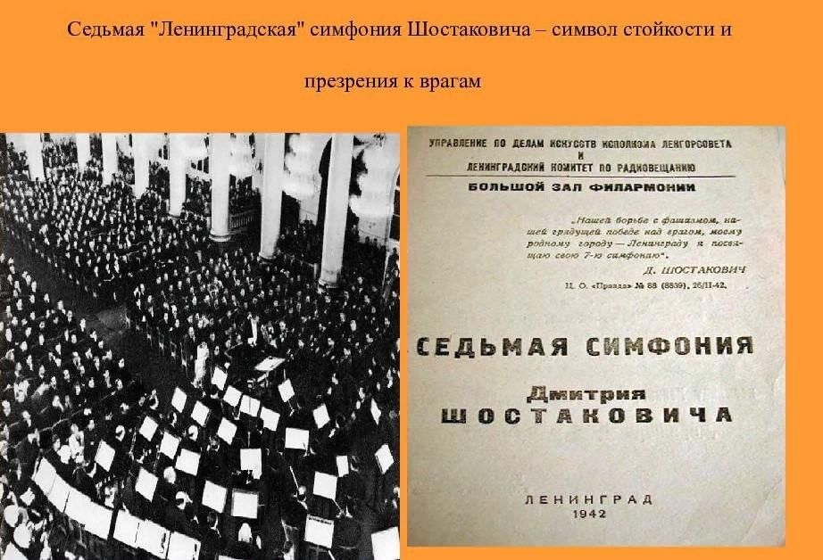 7 симфония шостаковича в блокадном ленинграде история презентация