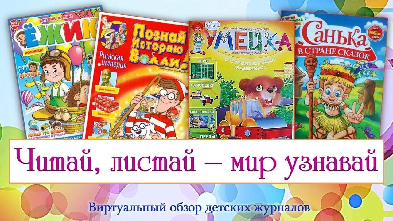 Картинки для детей детские журналы