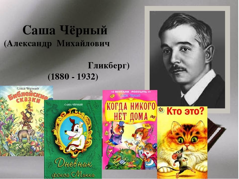 Прочитать произведение черного. Саша черный 1880 1932. 13 Октября 1880 года родился Саша чёрный. Саша черный детский писатель.