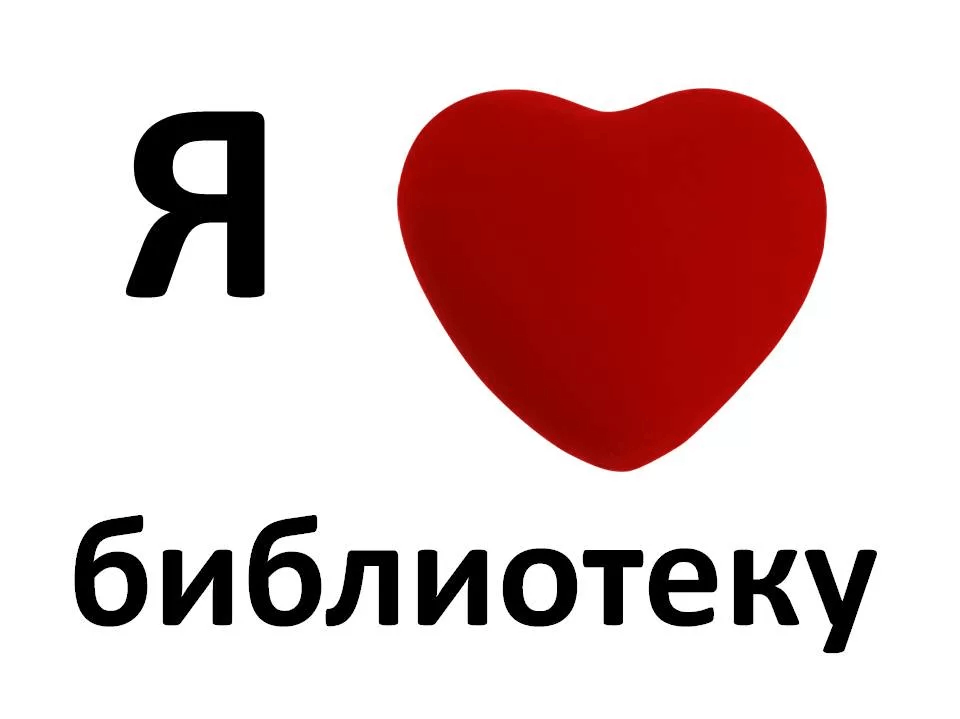 Картинка люблю библиотеку