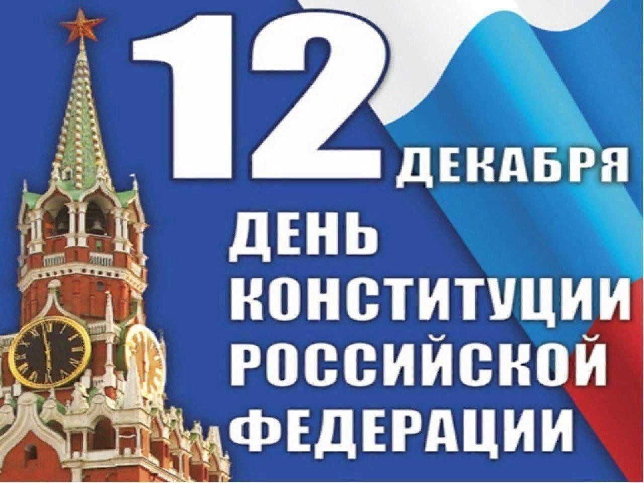 Разговоры о важном 30 лет конституции. Мероприятия ко Дню Конституции. Заголовок день Конституции. День Конституции Российской Федерации мероприятия. Мероприятия ко Дню Конституции РФ.