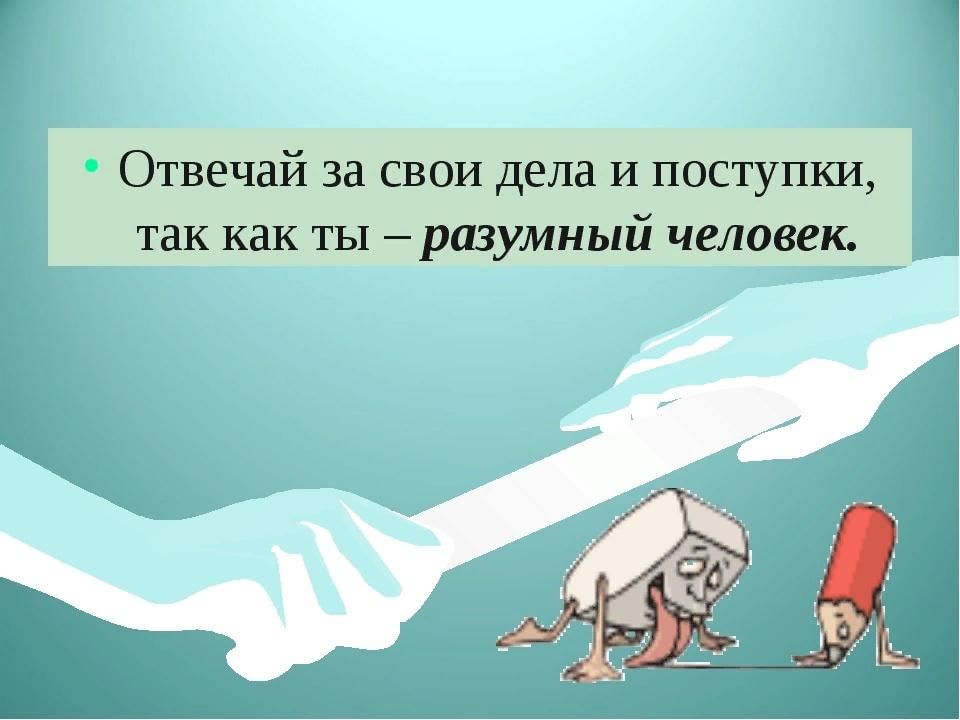 Рисунок к слову ответственность