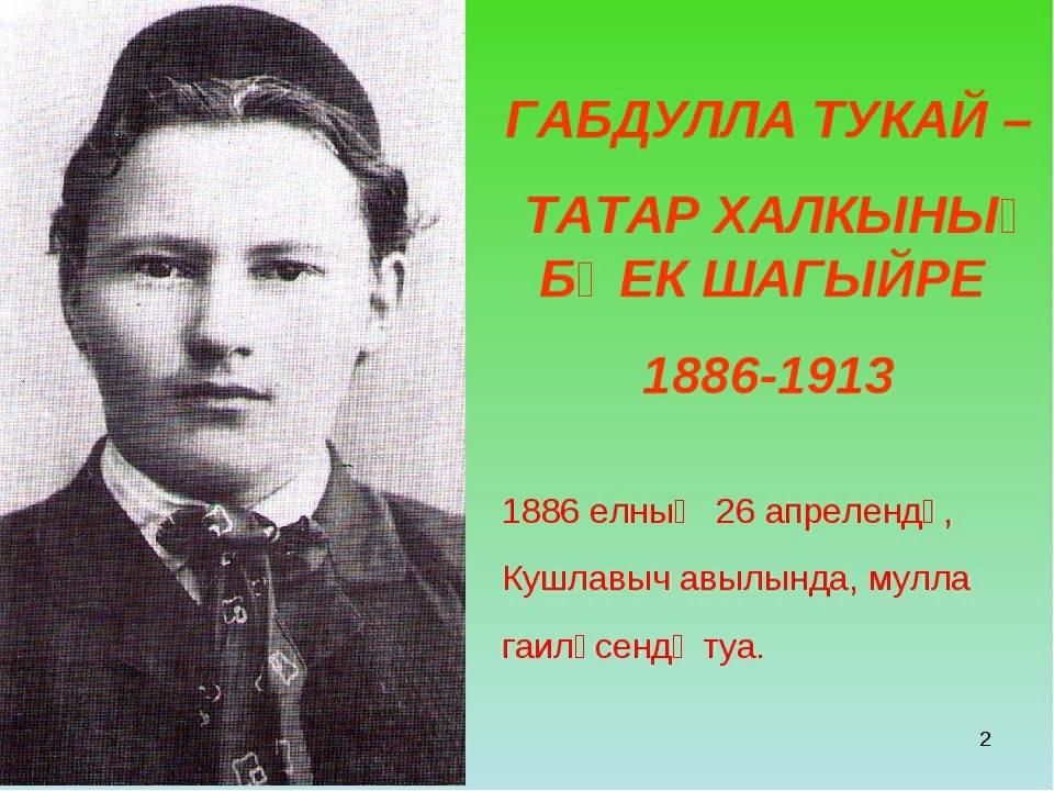 Г тукай турында презентация татарча