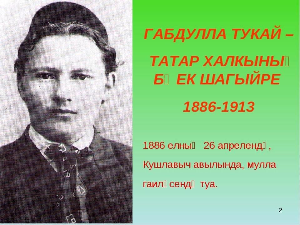 Габдулла тукай туган коне. Татарский поэт Габдулла Тукай. Габдулла Тукай портрет. Габдулла Тукай на татарском. Г Тукай презентация.