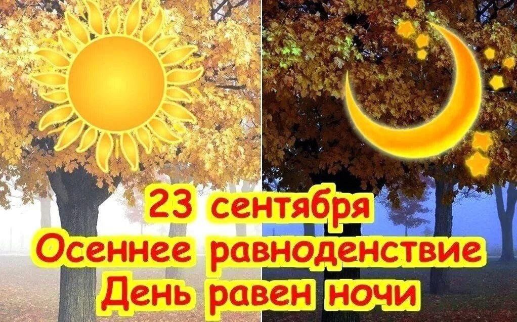 День осеннего равноденствия фото