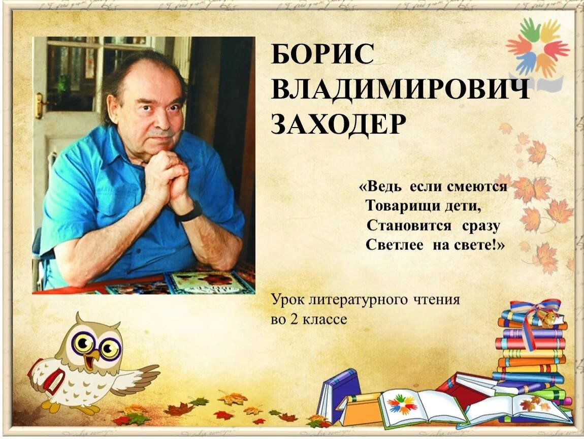 Конспект урока заходер 1 класс. Заходер писатель. Писатель б Заходер. Б Заходер портрет.