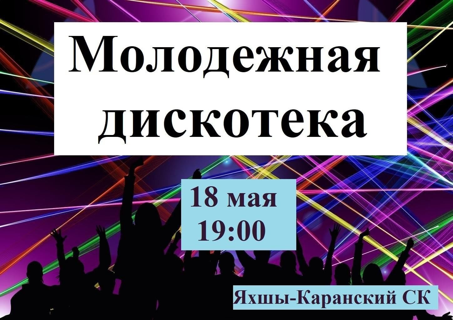 Молодежная дискотека 2024, Сармановский район — дата и место проведения,  программа мероприятия.