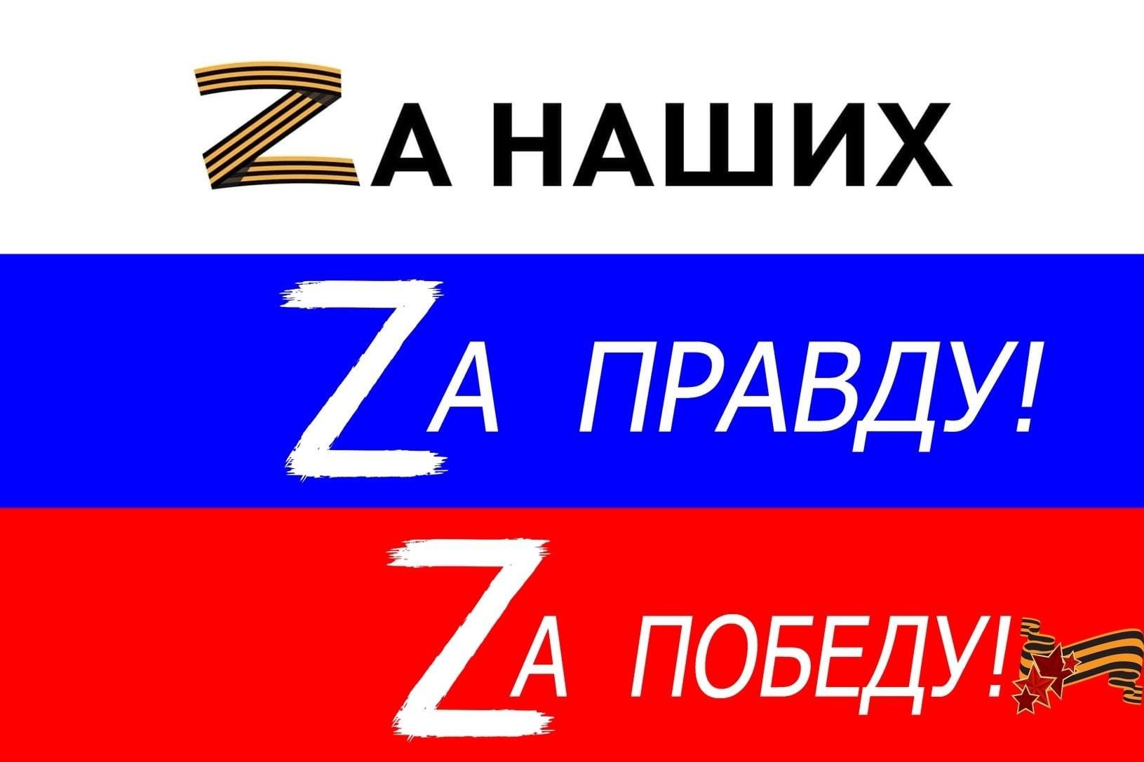 Картинка за наших за россию z