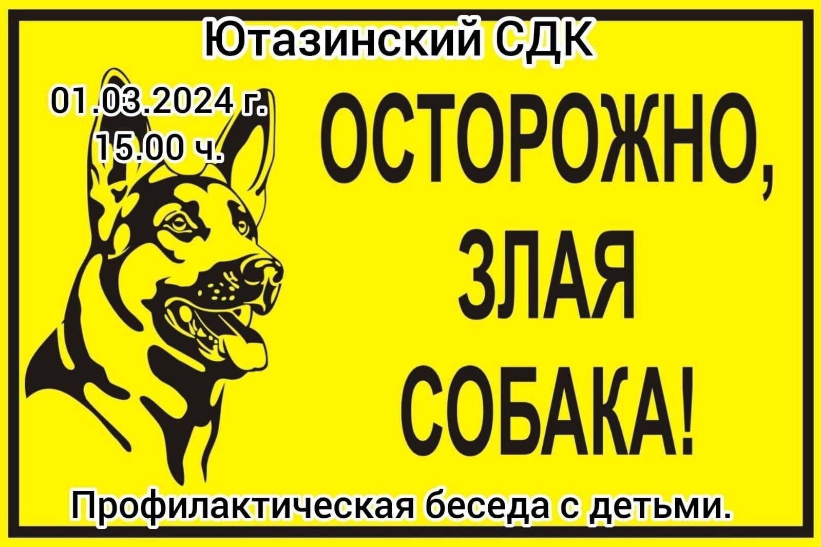 Осторожно, злая собака!» Профилактическая беседа с детьми. 2024, Ютазинский  район — дата и место проведения, программа мероприятия.