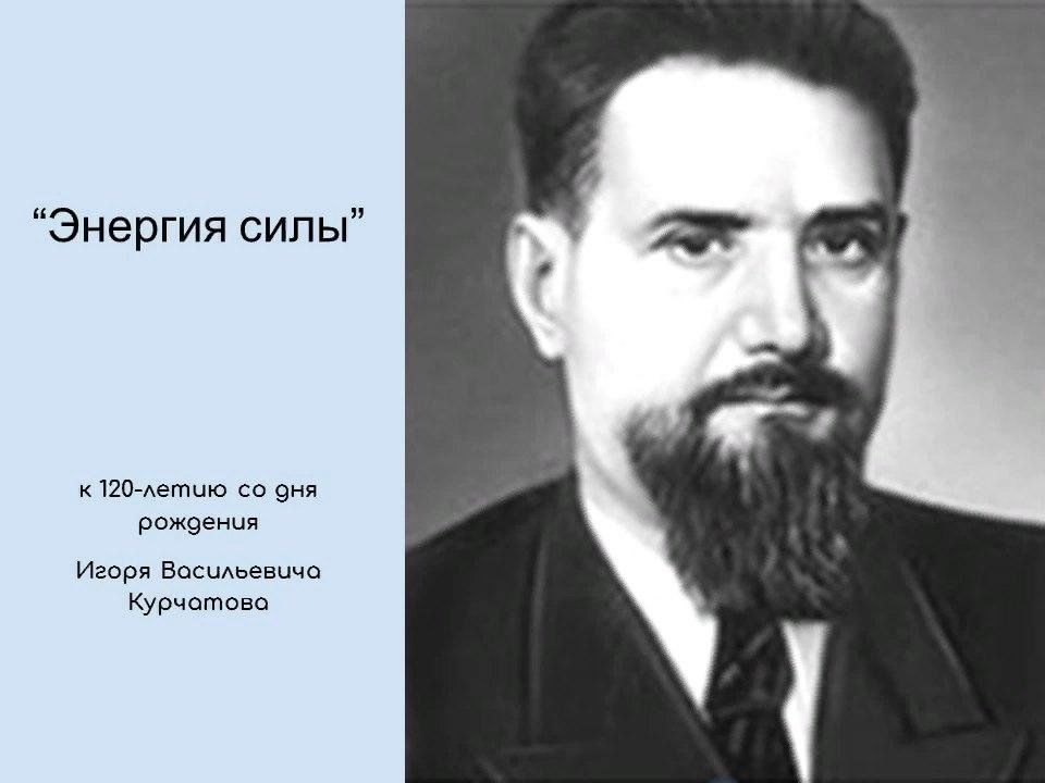 Первый директор института ядерной энергии. Игорь Васильевич Курчатов (1902/03-1960 гг.). Василий Алексеевич Курчатов. Курчатов физик. Иван Васильевич Курчатов.