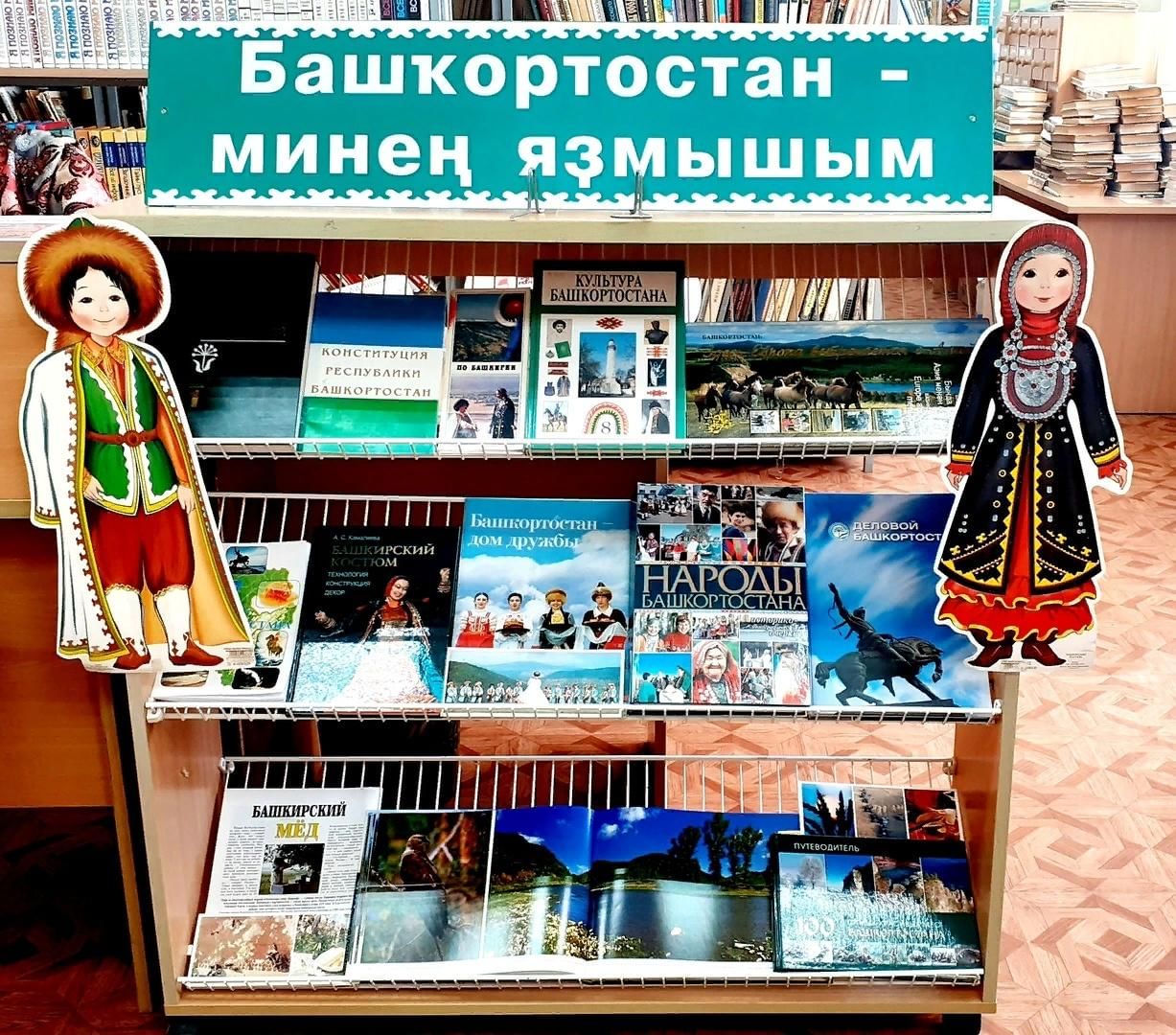 Книжная выставка «Край родной Башкортостан». 2022, Бирский район — дата и  место проведения, программа мероприятия.