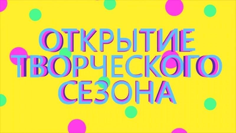 Открытие сезона картинка