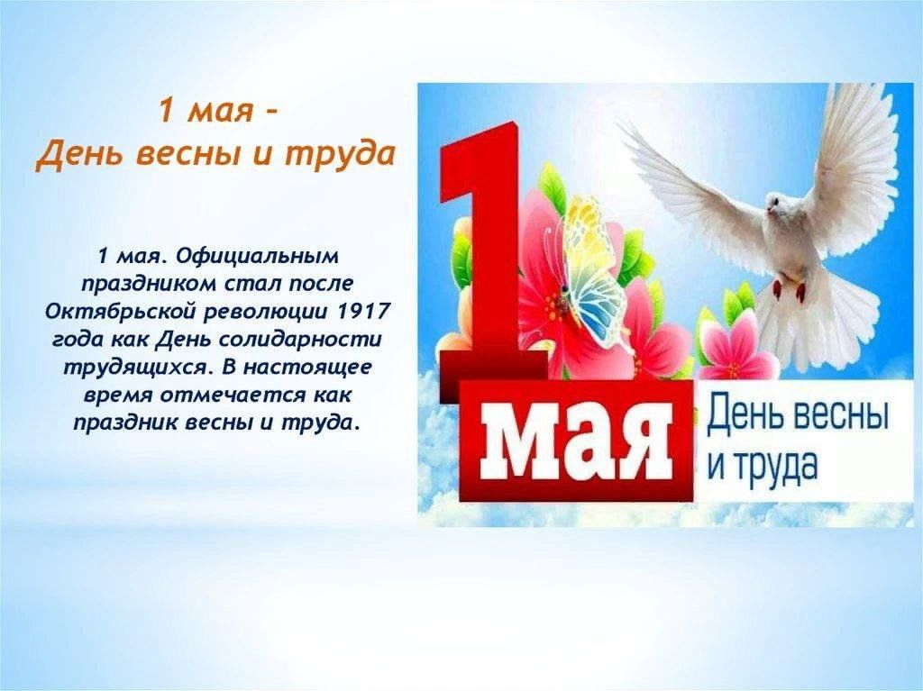 Презентации на 1 мая