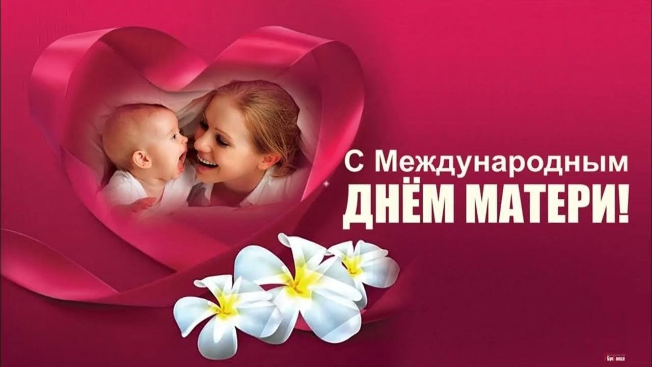День матери в россии 2023 год. День матери. С днем мамы. Всемирный день матери. Международный день матер.