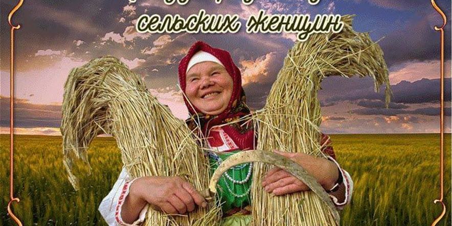 Основное изображение для события Поздравление с днем сельских женщин. Фотоконкурс «Есть женщины в наших селениях».