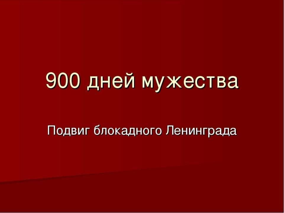 900 дней мужества презентация