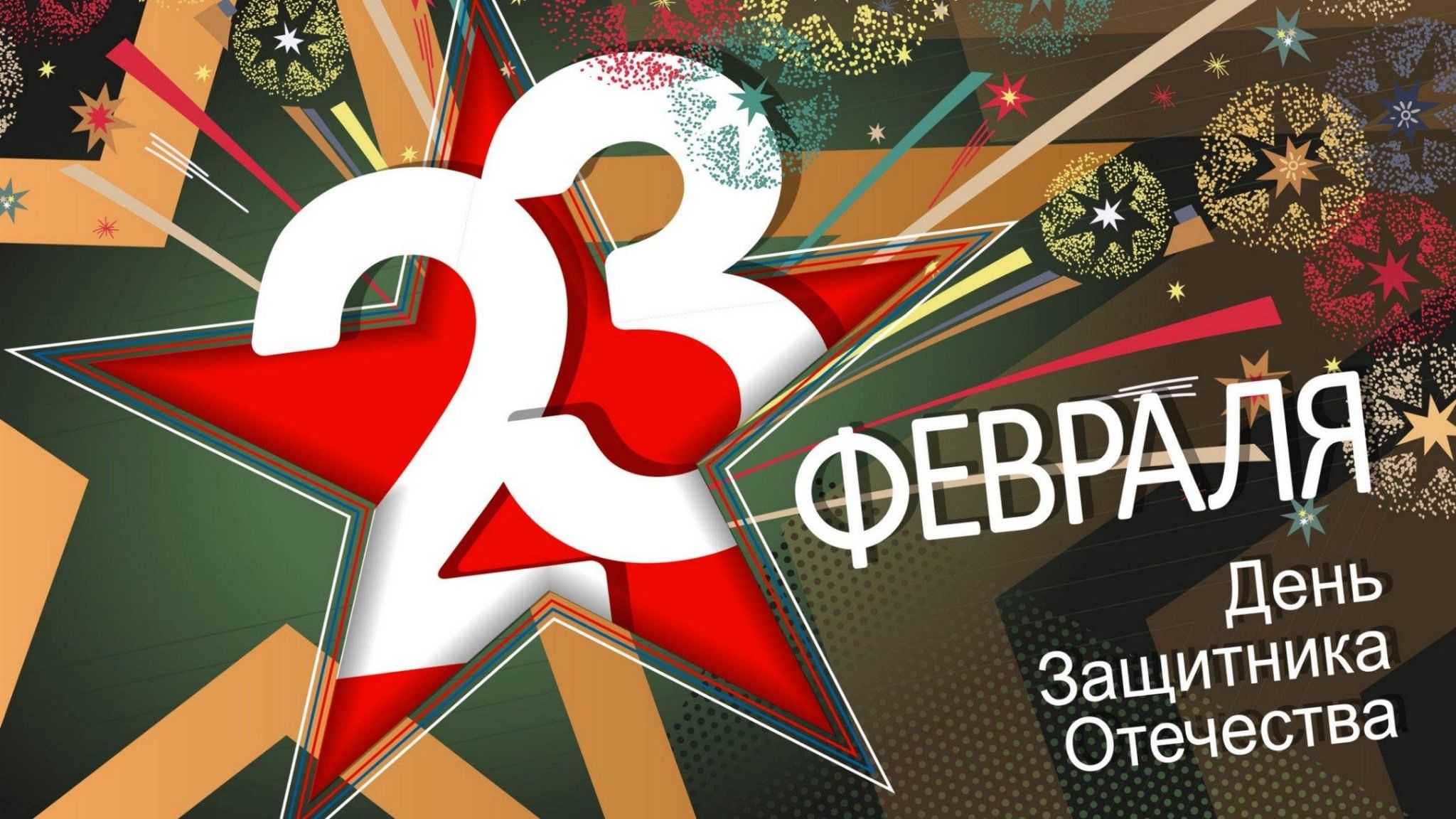 23 февраля день защитника