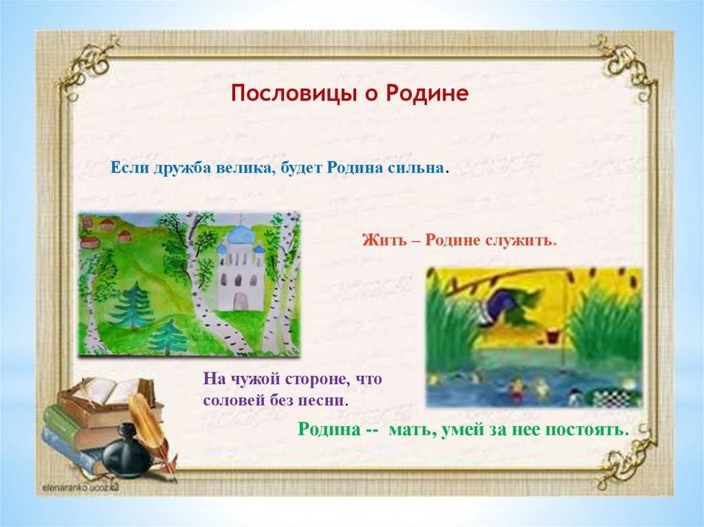 Пословица о родине с рисунком