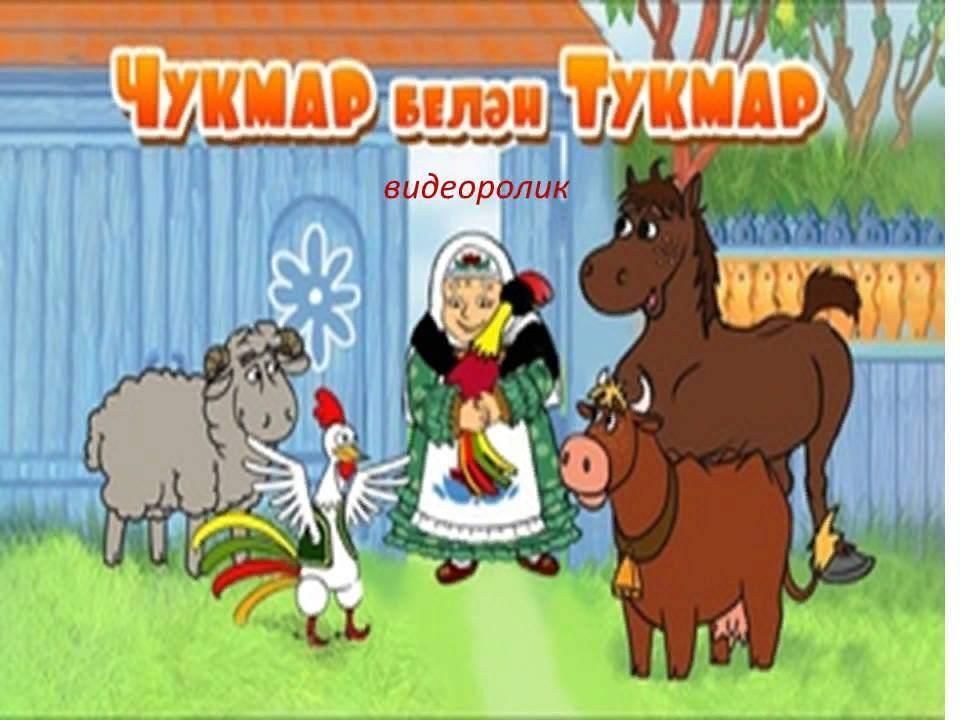 Картинки чукмар белен тукмар