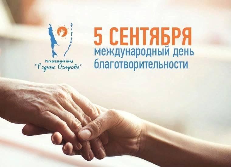Пятое сентября. Международный день благотворительности. Международный день благотворительности 5 сентября. Бень благодаительности. Международный день благотворительности открытка.