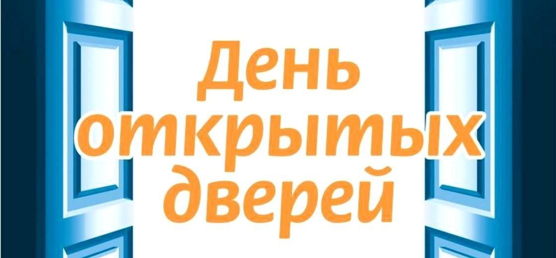 День открытых дверей картинки для презентации