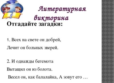 Викторина 3 класс литературное чтение школа россии презентация