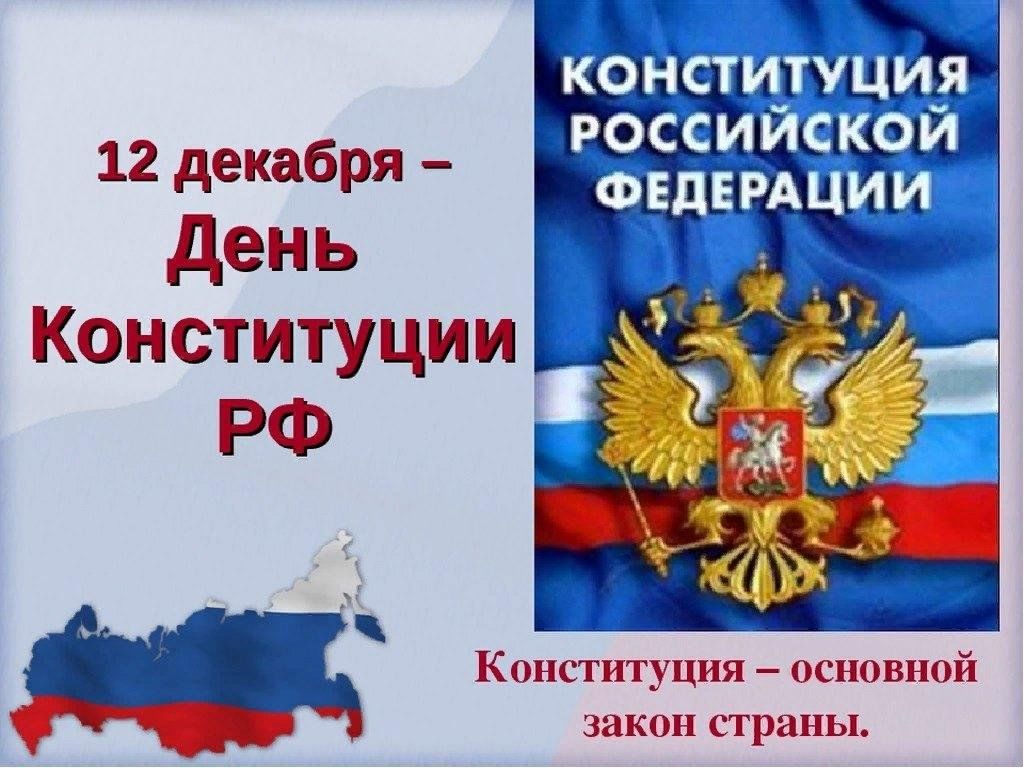 Детям о конституции просто о главном. Деньканституции для детей. Основной закон РФ. Конституция России. День Конституции для детей.