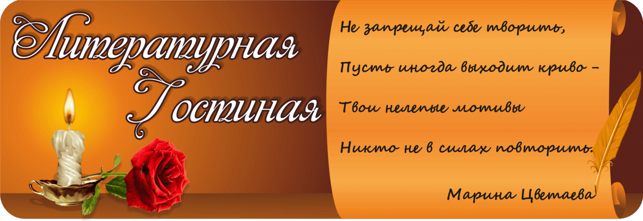 Литературная поэзия. Литературная гостиная надпись. Литературная гостиная в библиотеке. Сценарий литературной гостиной. Приглашение на литературную гостиную.