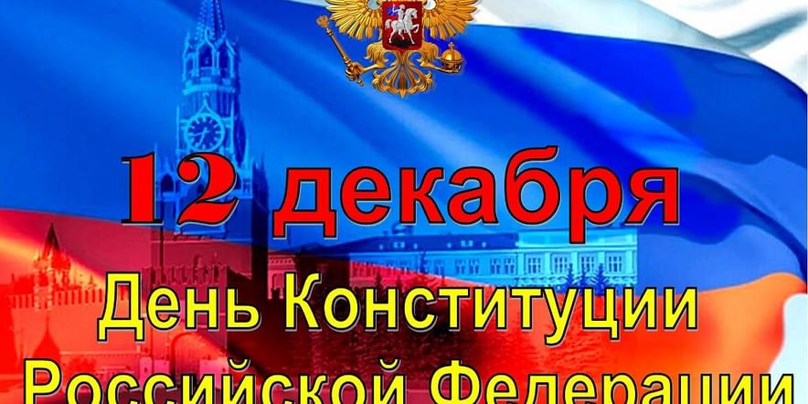 Основное изображение для события «Конституция Российской Федерации»