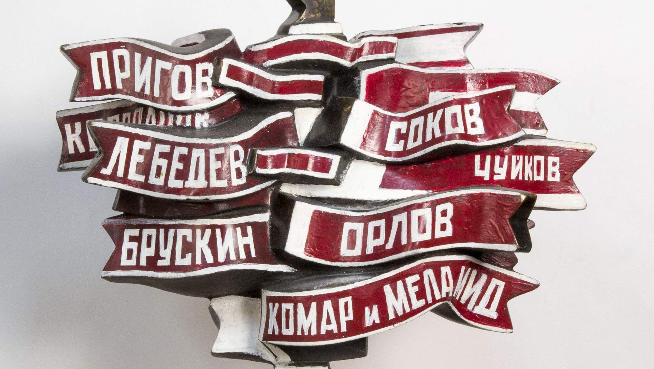 Борис Орлов. Скульптура «Групповой портрет с лентами», 1987. Государственный музей им. А.С. Пушкина, Москва