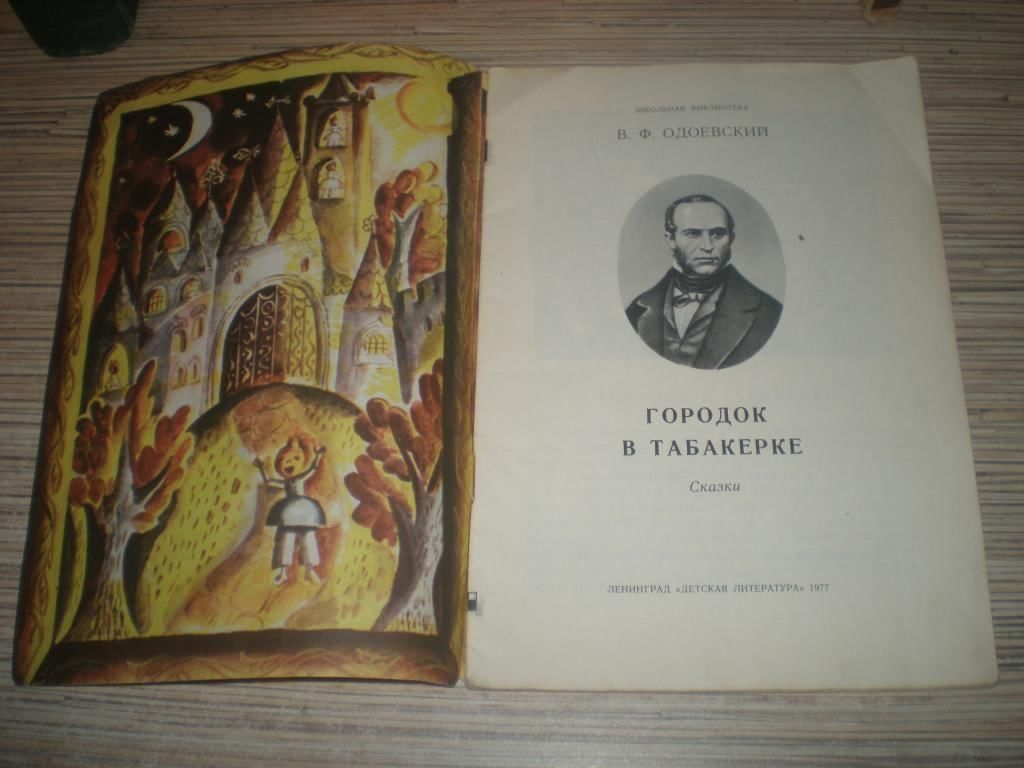 В ф одоевский городок в табакерке. Старая книжка городок в табакерке. Город в табакерке книга. Сказка городок в табакерке читать. Городок в табакерке книга СССР.