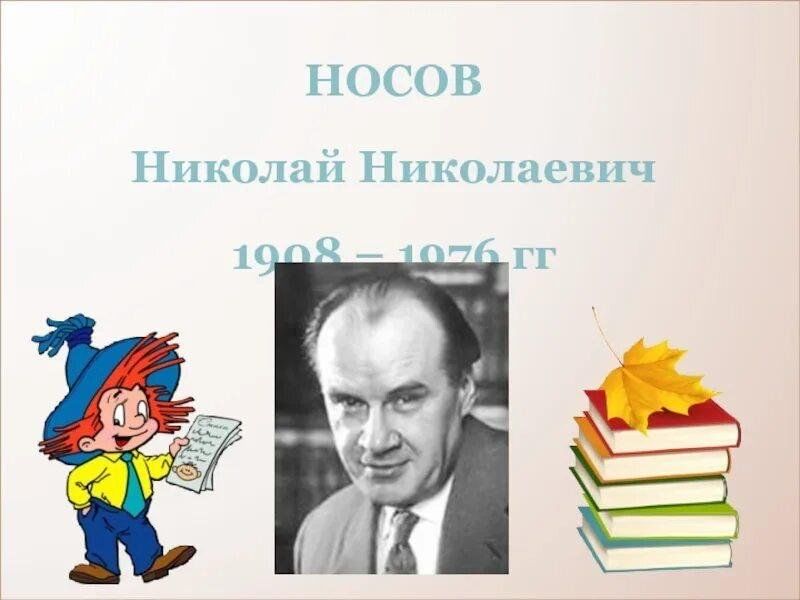 Картинки носова. Носов Николай Николаевич. Годы жизни Николая Носова. Носов Николай Николаевич годы жизни. Портрет Николая Николаевича Носова детского писателя.