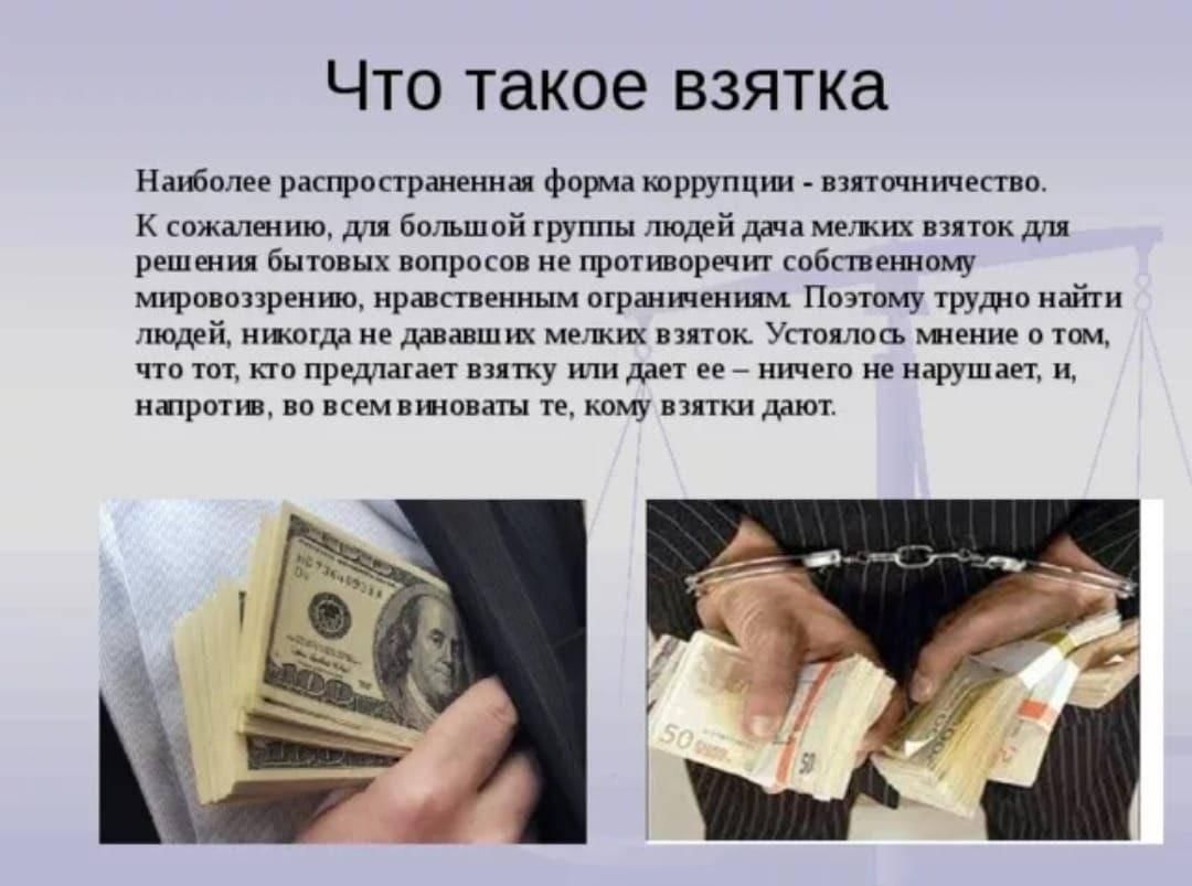 Презентация дача взятки