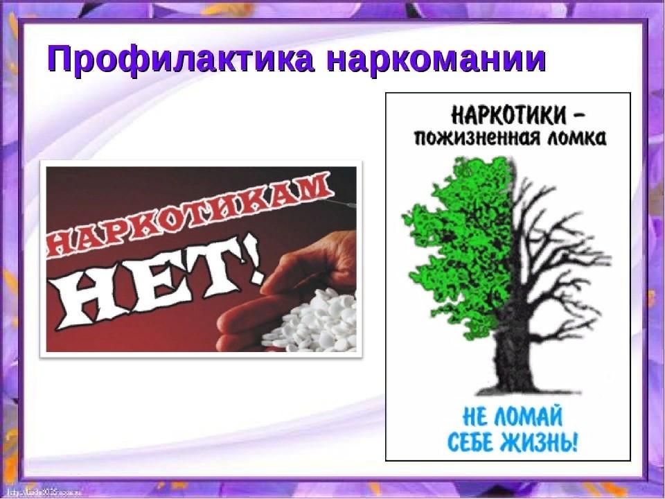 Профилактика наркозависимости обж 9 класс. Профилактика наркомании. Профилактика наркозаы. Нет наркотикам профилактика. Профилактика наркозависимости беседы.