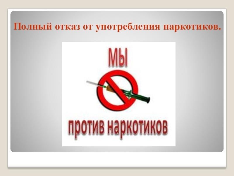 Отказ от использования. Отказ от наркотиков. Отказ от употребления наркотиков. Наркомания отказ. От кожись от наркотиков.