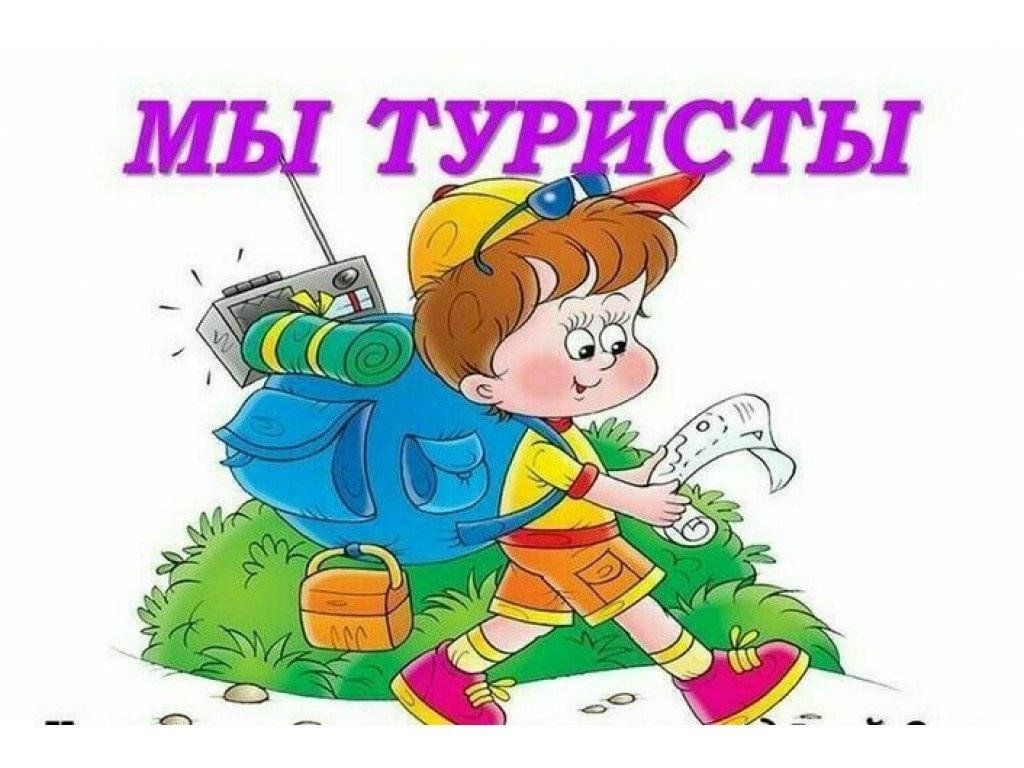 Тема турист. Юный турист. Мы туристы. Дети туристы. Туризм картинки для детей.